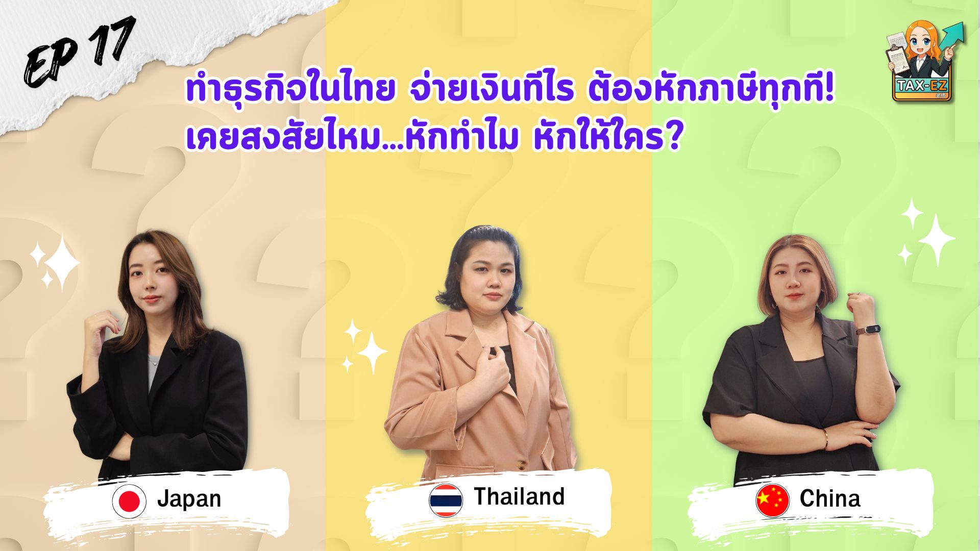 ปกรวม Tax EZ - 1920x1080_EP17_20260327171849.jpg